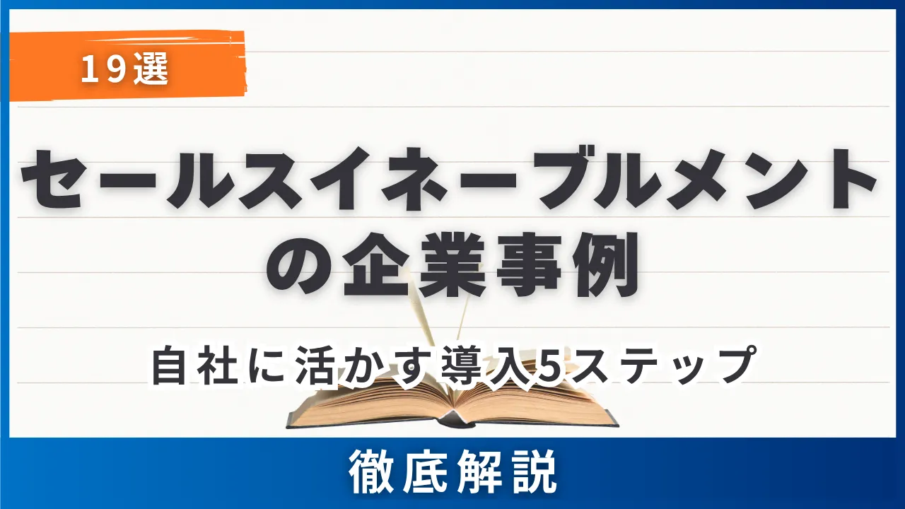 セールスイネーブルメントの企業事例19選・成功要因5つ・自社に活かす導入5ステップ